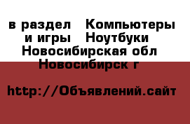  в раздел : Компьютеры и игры » Ноутбуки . Новосибирская обл.,Новосибирск г.